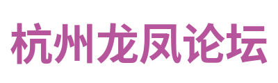 杭州龙凤论坛